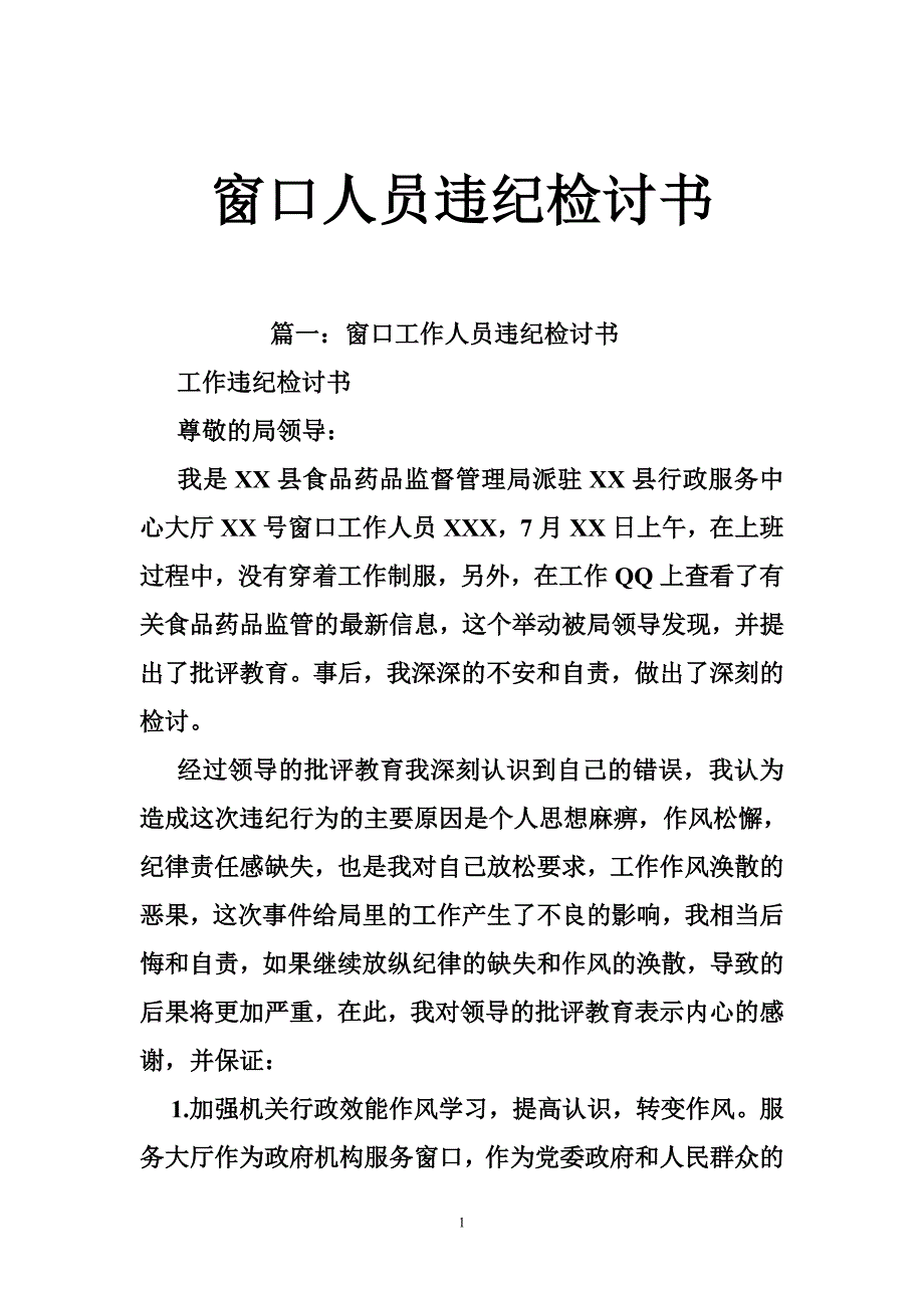 窗口人员违纪检讨书_第1页