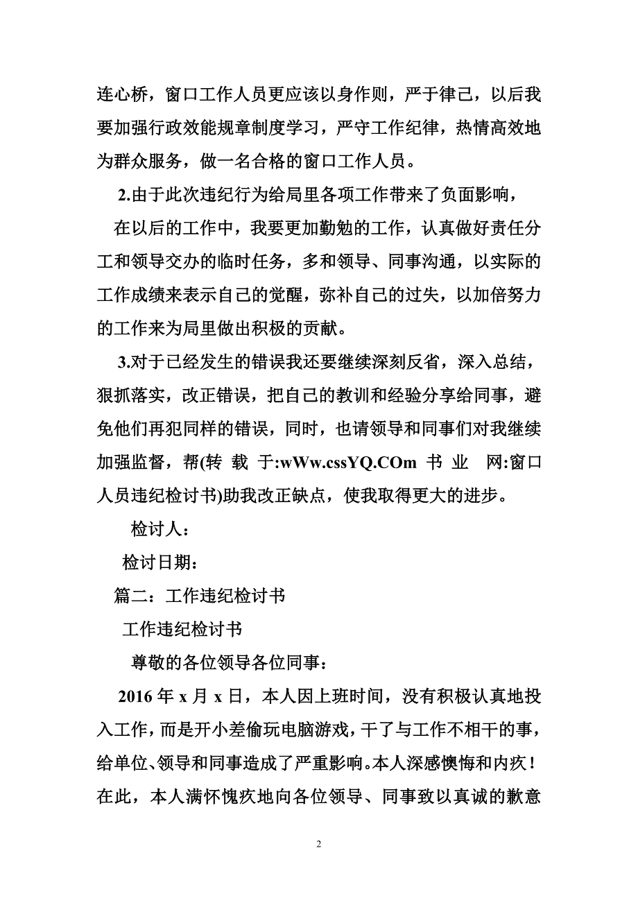 窗口人员违纪检讨书_第2页