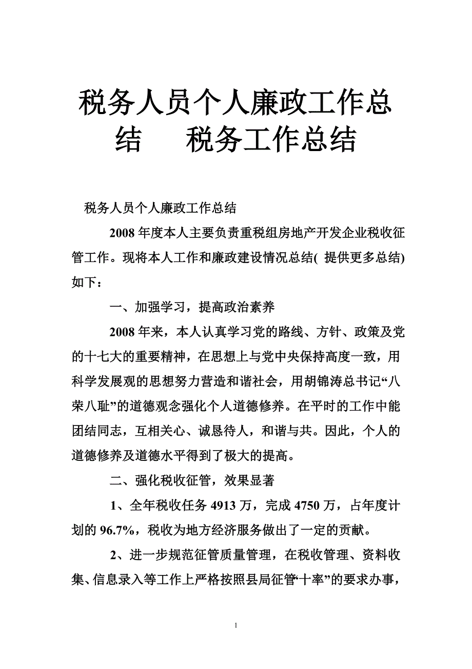 税务人员个人廉政工作总结_第1页