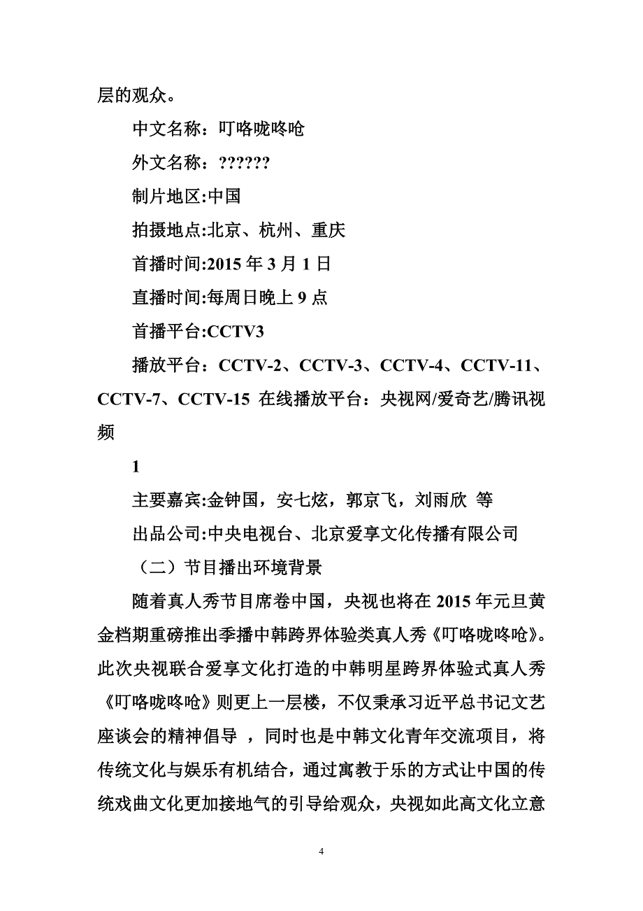 网络综艺节目策划方案_第4页