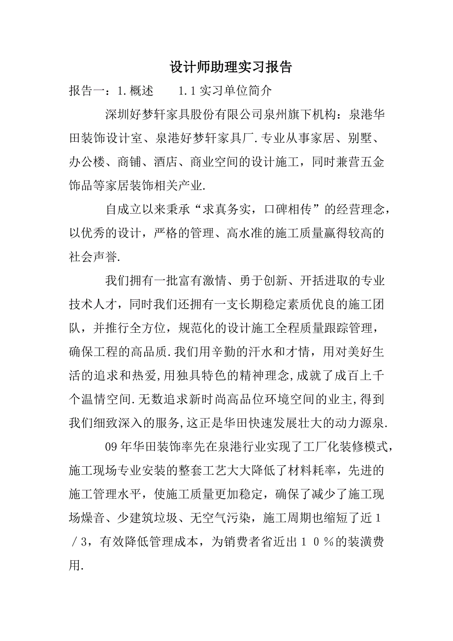 设计师助理实习报告_第1页