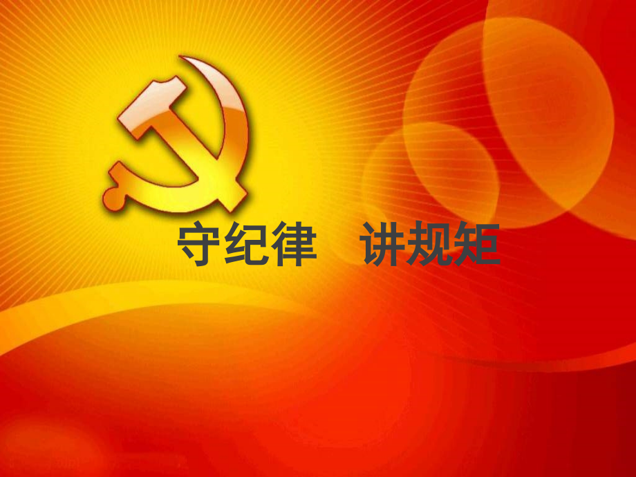 守纪律讲规矩党课课件_第1页