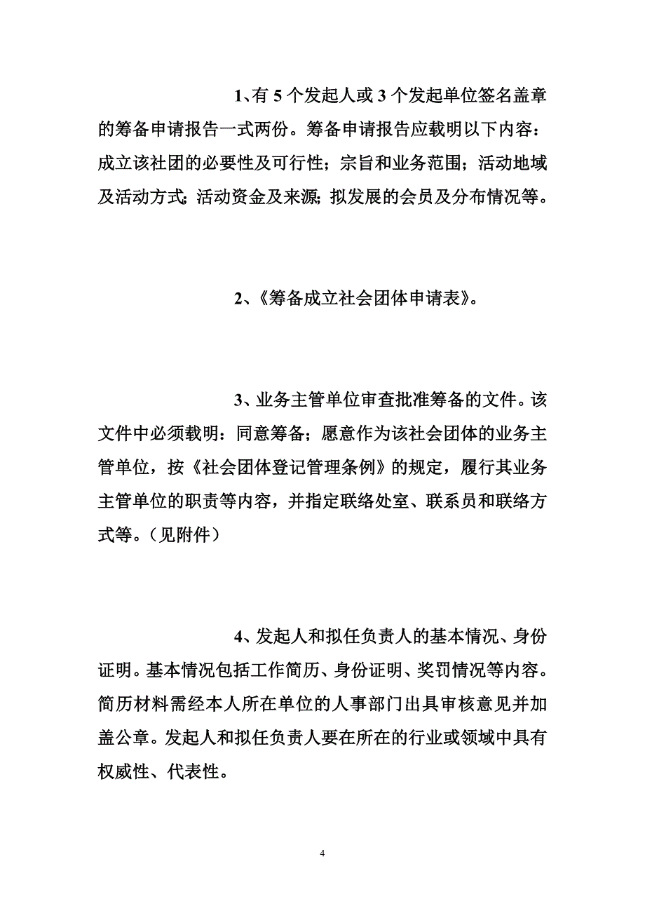 筹备商会成立方案--策划方案_第4页