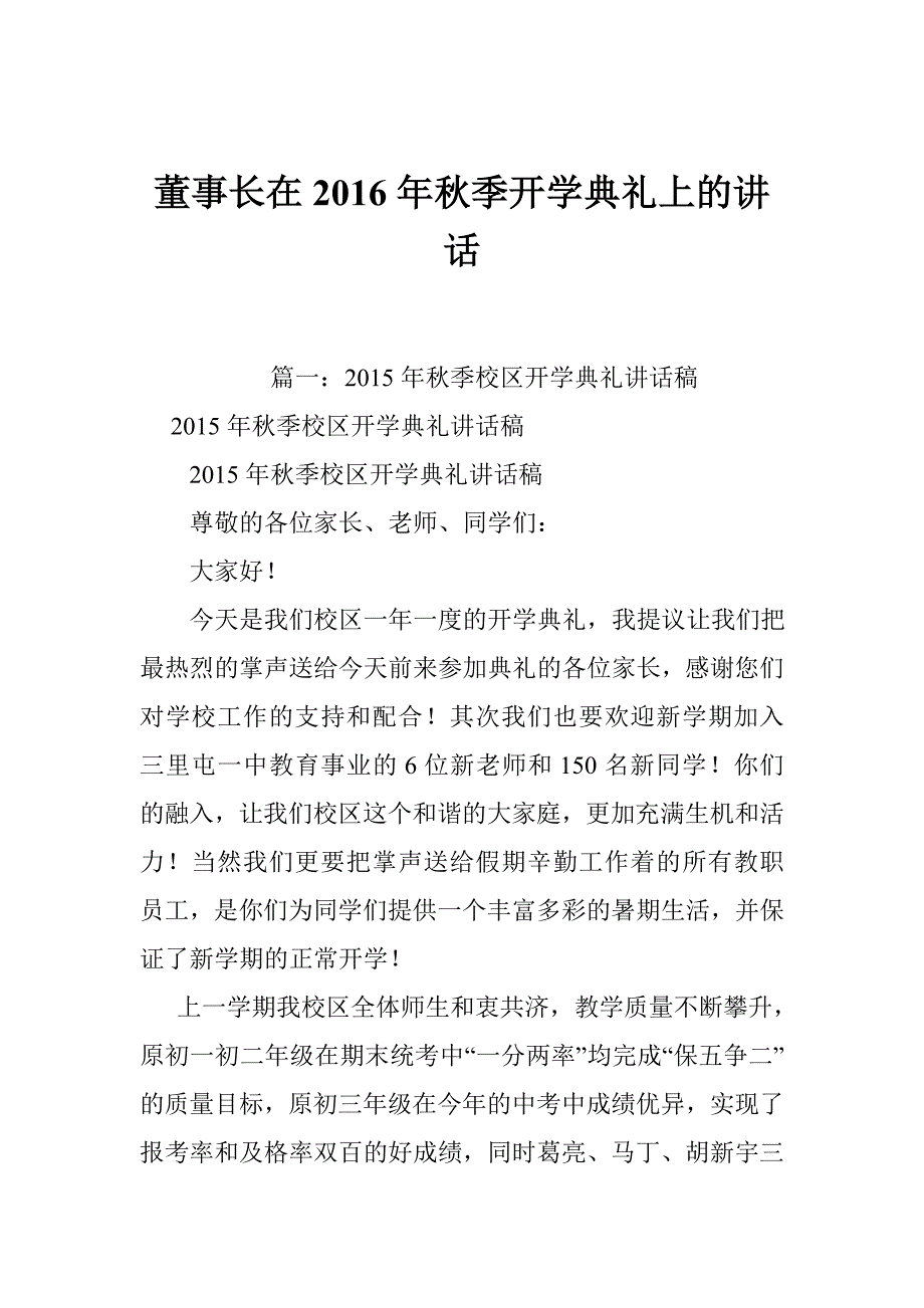 董事长在2016年秋季开学典礼上的讲话_第1页