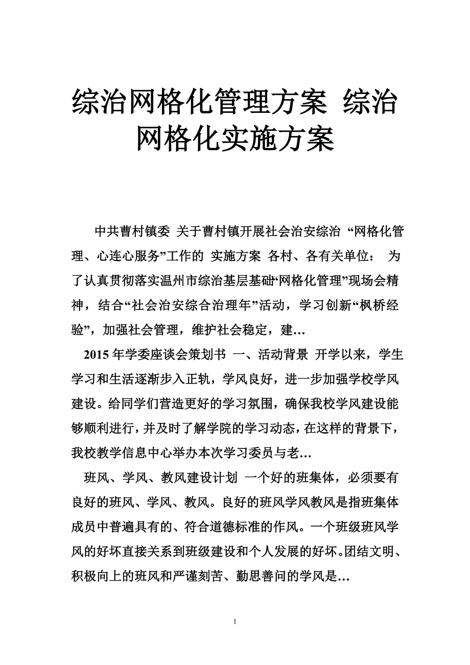 综治网格化管理方案 综治网格化实施方案_第1页