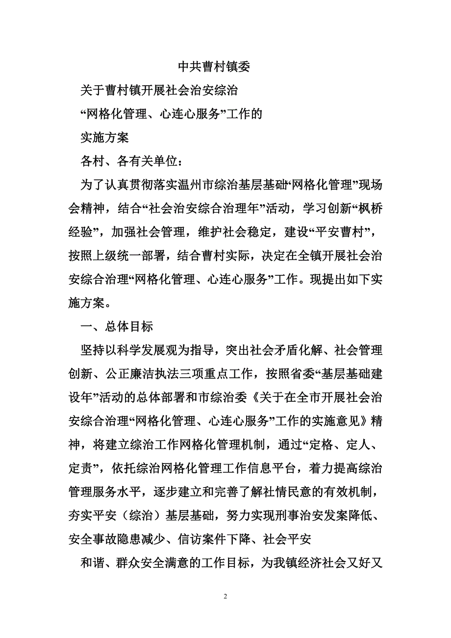 综治网格化管理方案 综治网格化实施方案_第2页