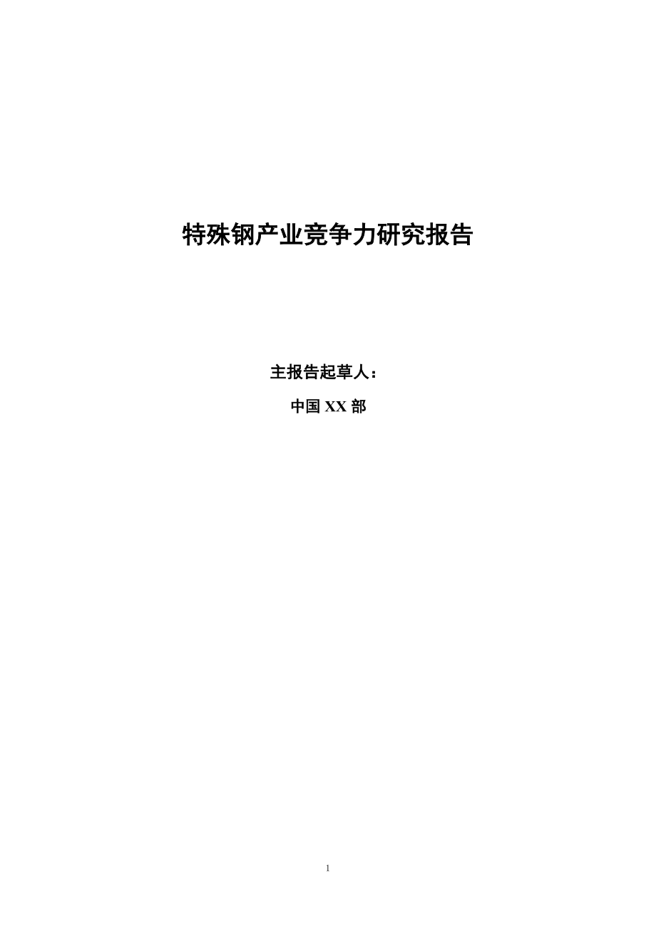 特殊钢产业竞争力研究报告_第1页