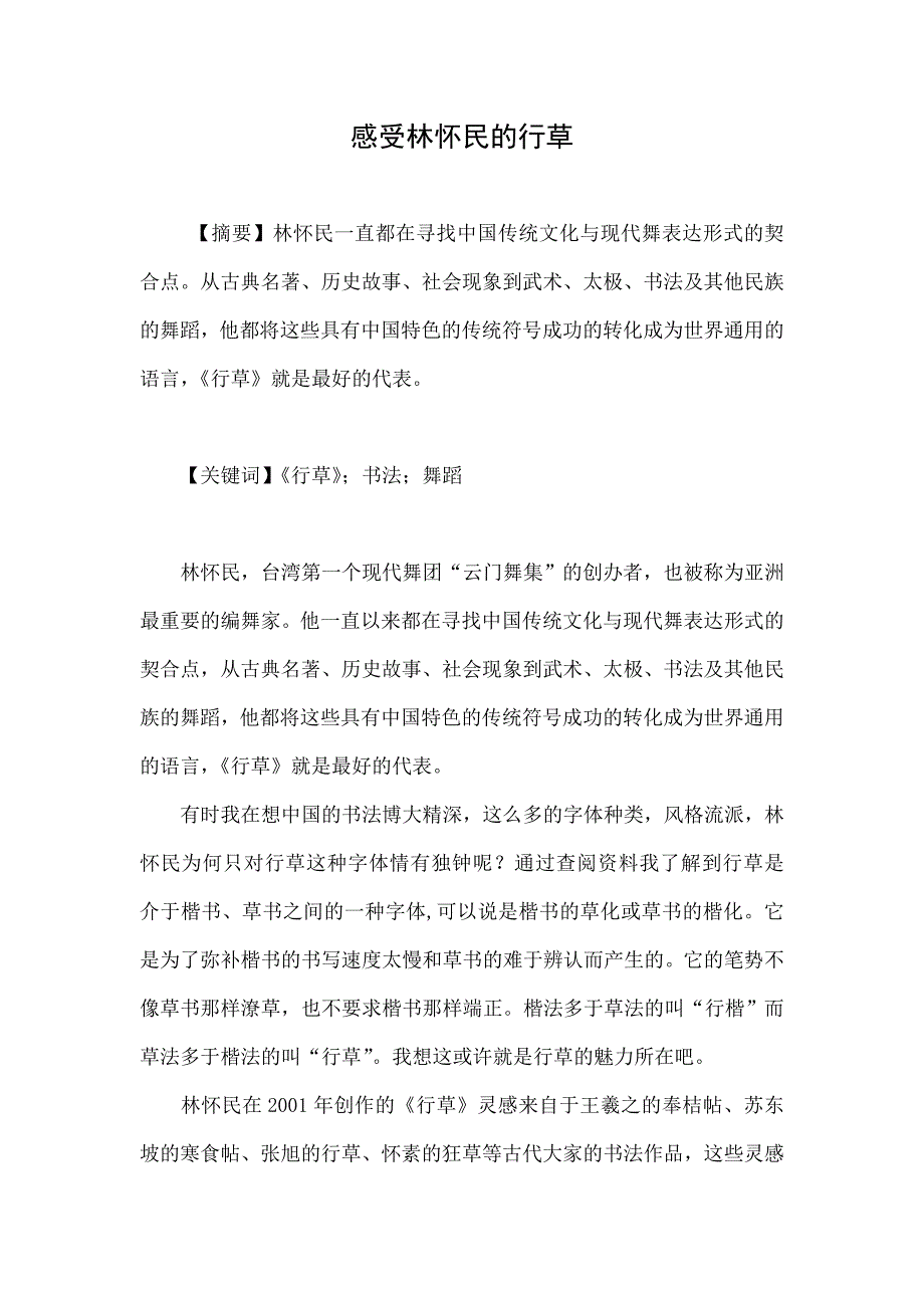 感受林怀民的行草.doc_第1页