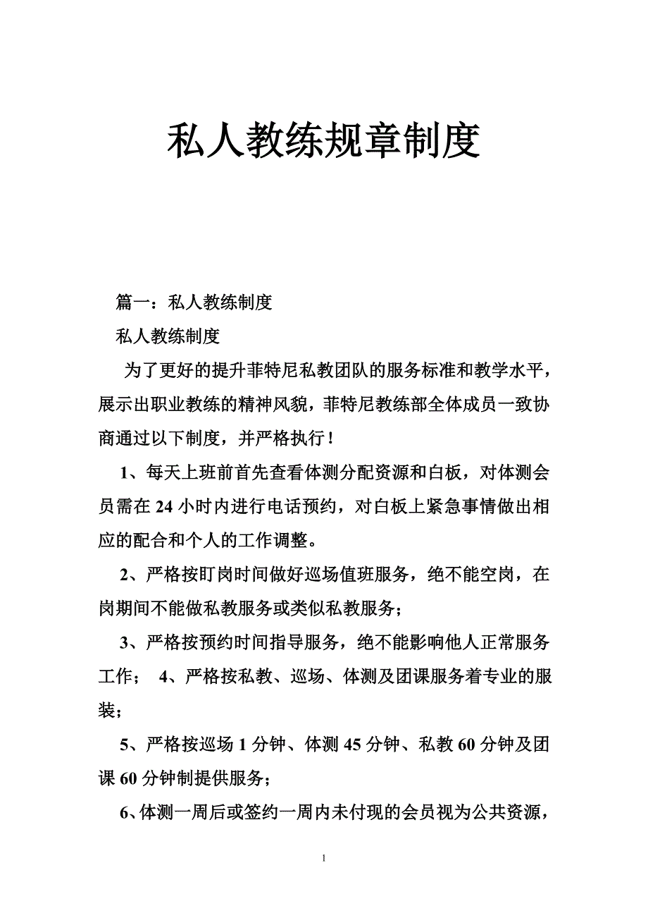 私人教练规章制度_第1页