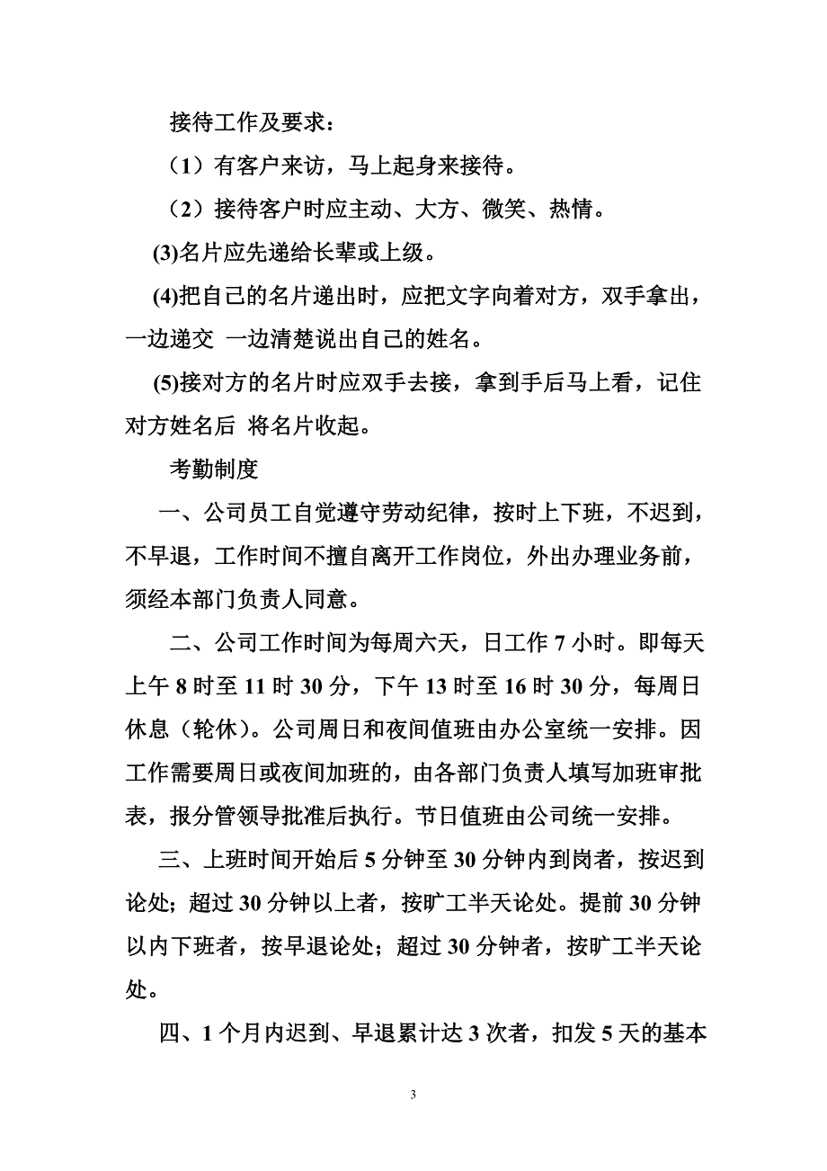 私营企业的规章制度_第3页