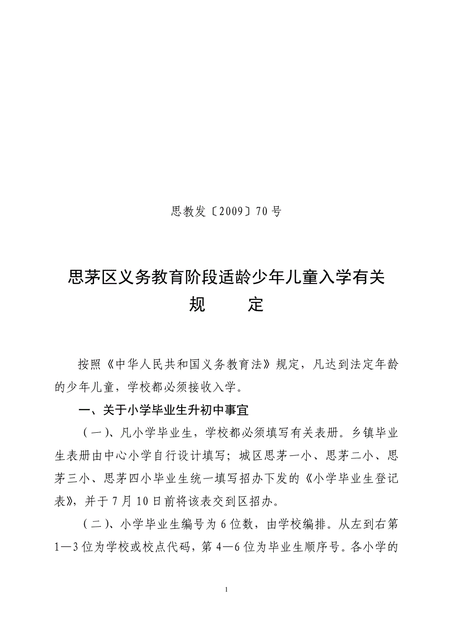 思茅区义务教育阶段适龄少年儿童入学有关_第1页