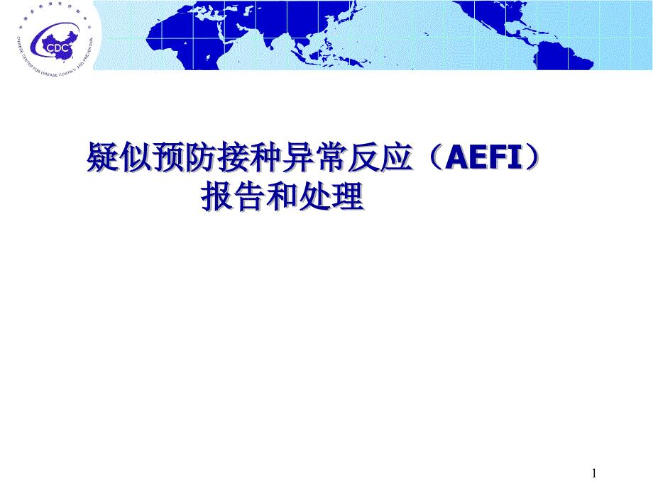 疑似预防接种异常反应（AEFI）PPT演示课件