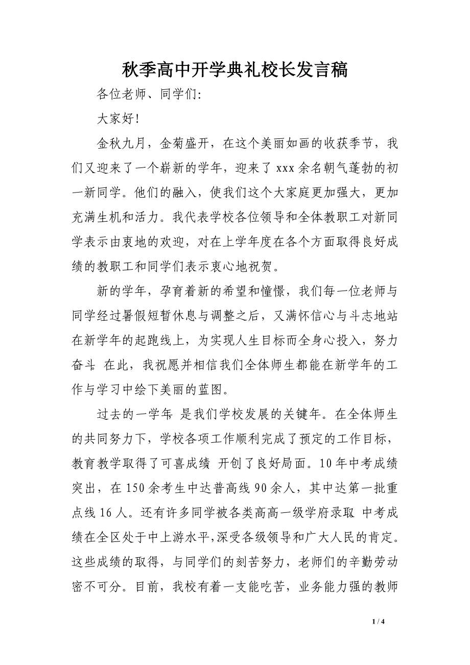 秋季高中开学典礼校长发言稿　_第1页