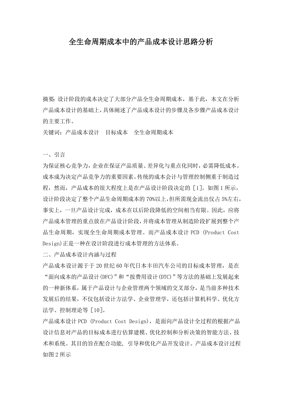 全生命周期成本中的产品成本设计思路分析_第1页