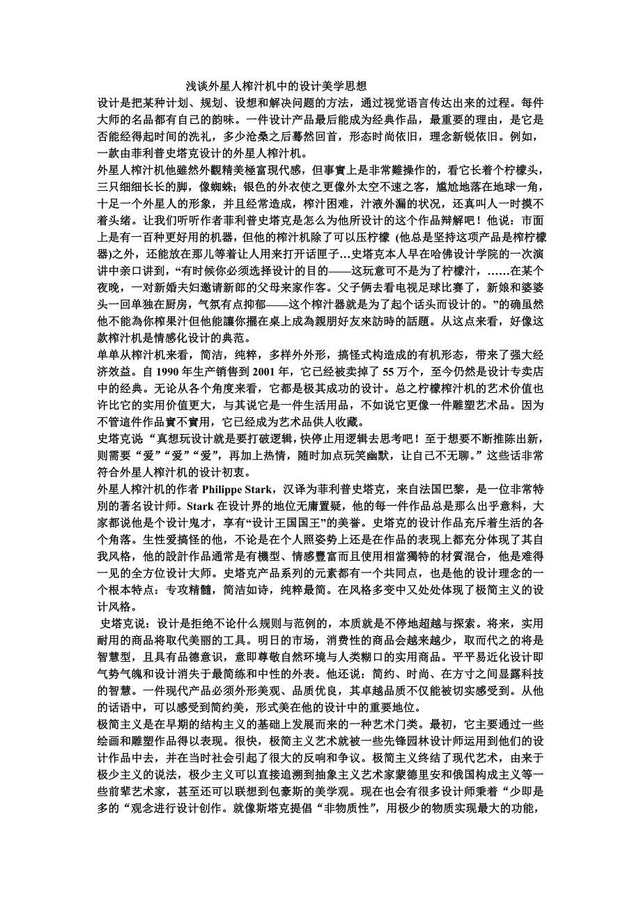 浅谈外星人榨汁机中的设计美学思想_第1页