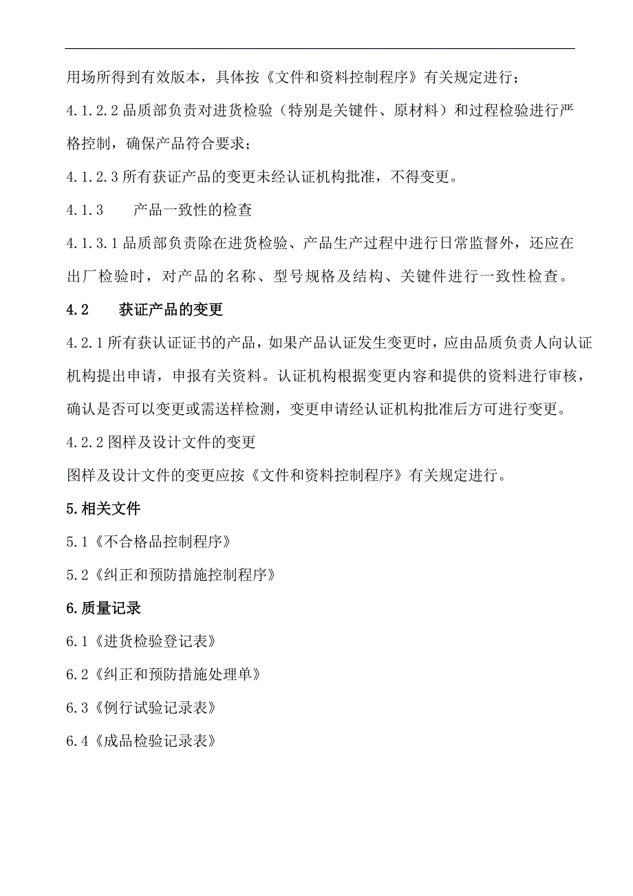 认证产品一致性及变更控制程序_第2页