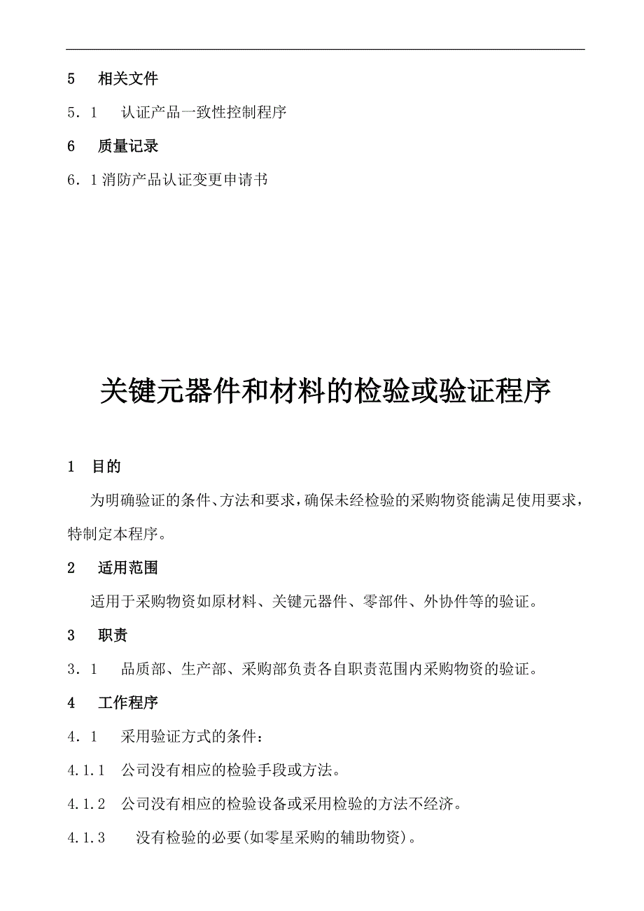 认证产品一致性及变更控制程序_第4页