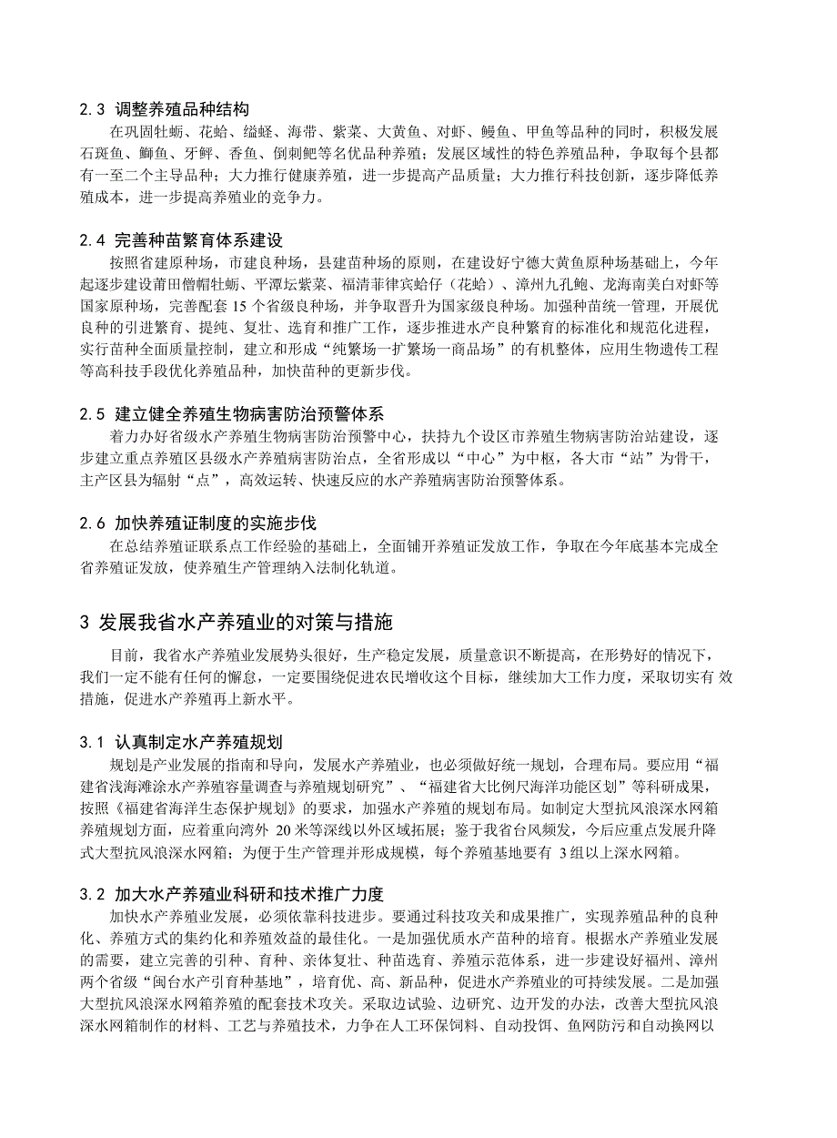 福建省水产养殖业现状与发展对策_第4页