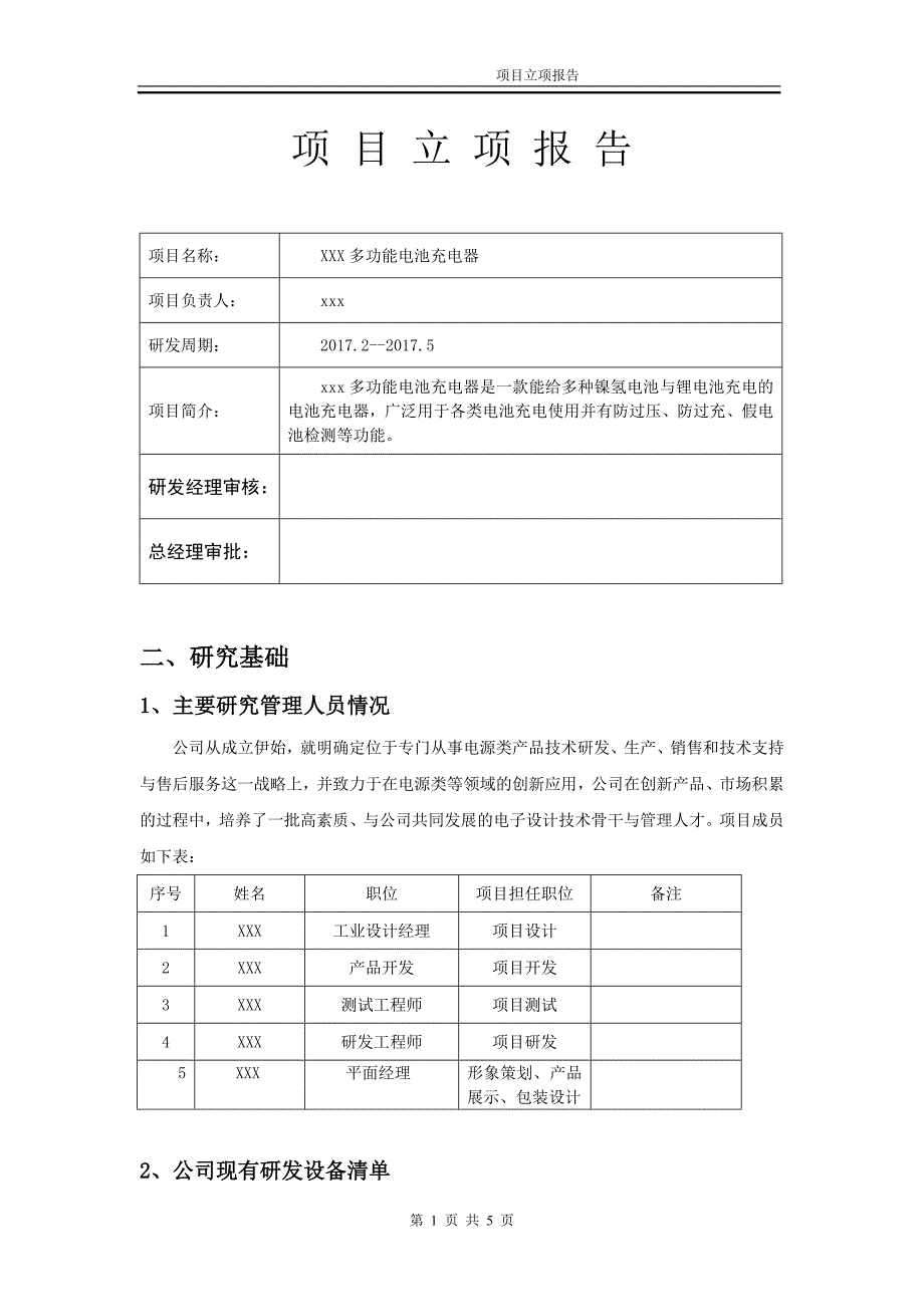 多功能电池充电器立项报告_第1页