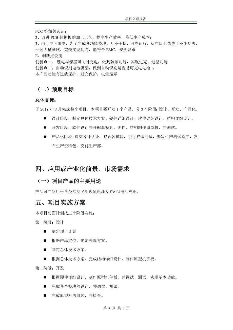 多功能电池充电器立项报告_第4页