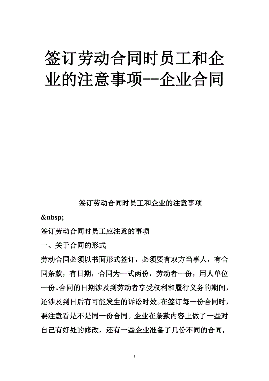 签订劳动合同时员工和企业的注意事项--企业合同_第1页