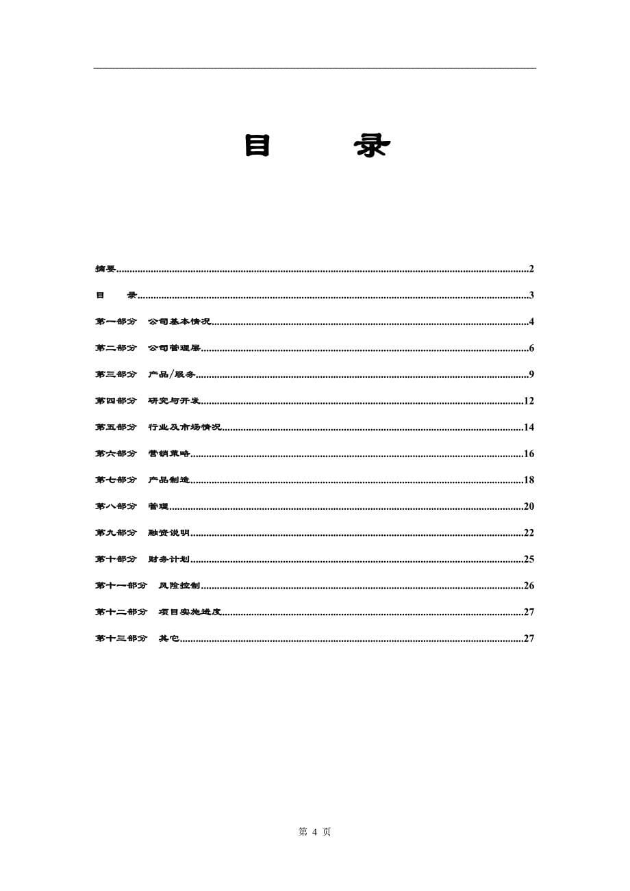 商业计划书标准版本_第5页