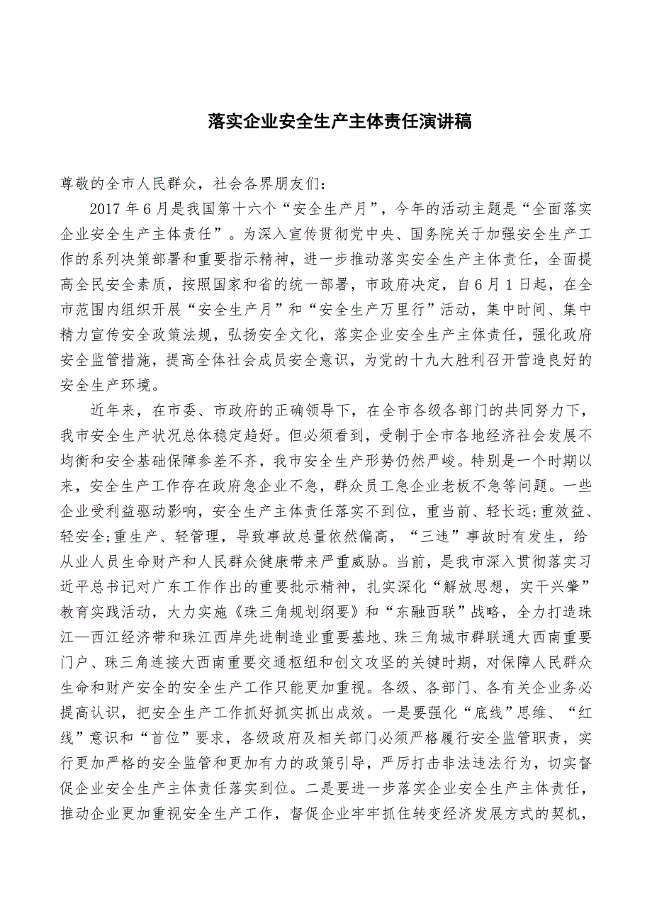 落实企业安全生产主体责任演讲稿_第1页