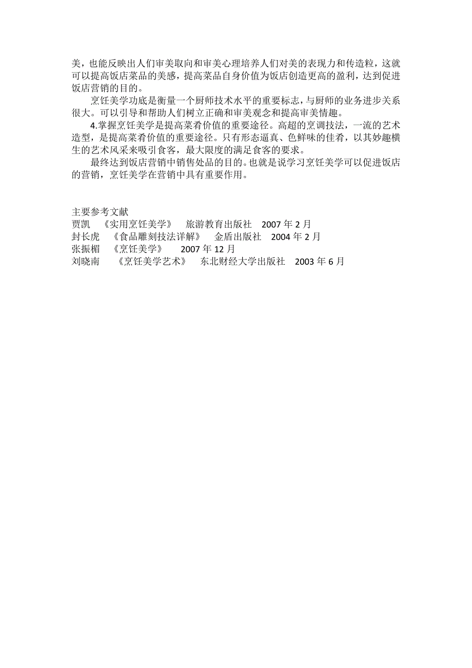 论烹饪美学的重要作用_第4页