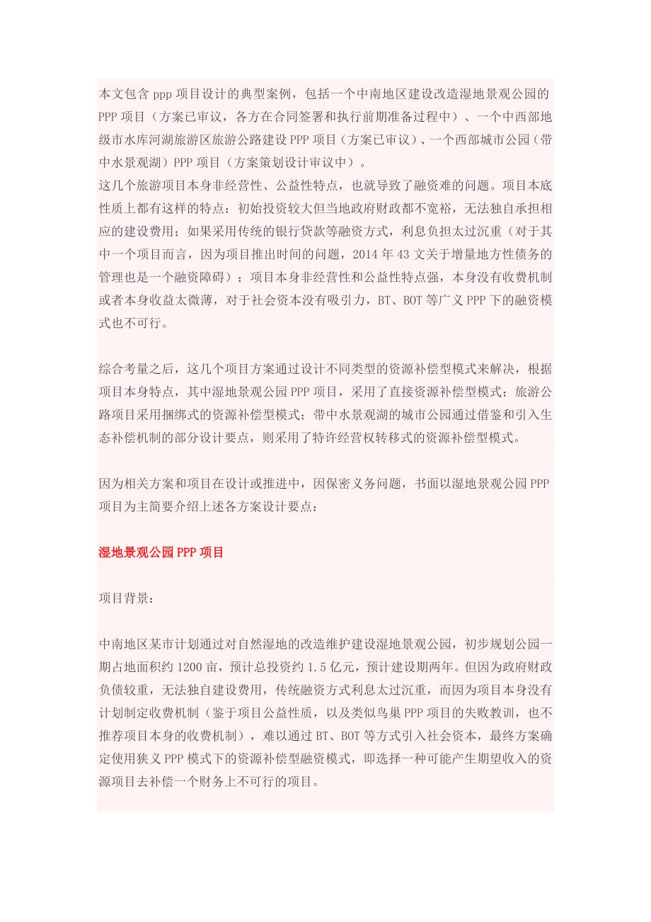 湿地景观公园ppp项目_第1页