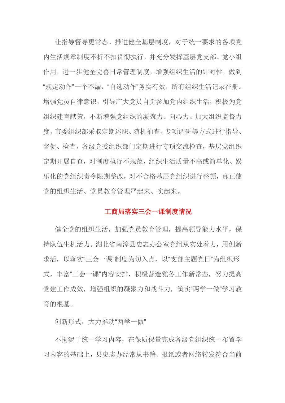 落实三会一课制度情况汇报 材料2篇_第3页