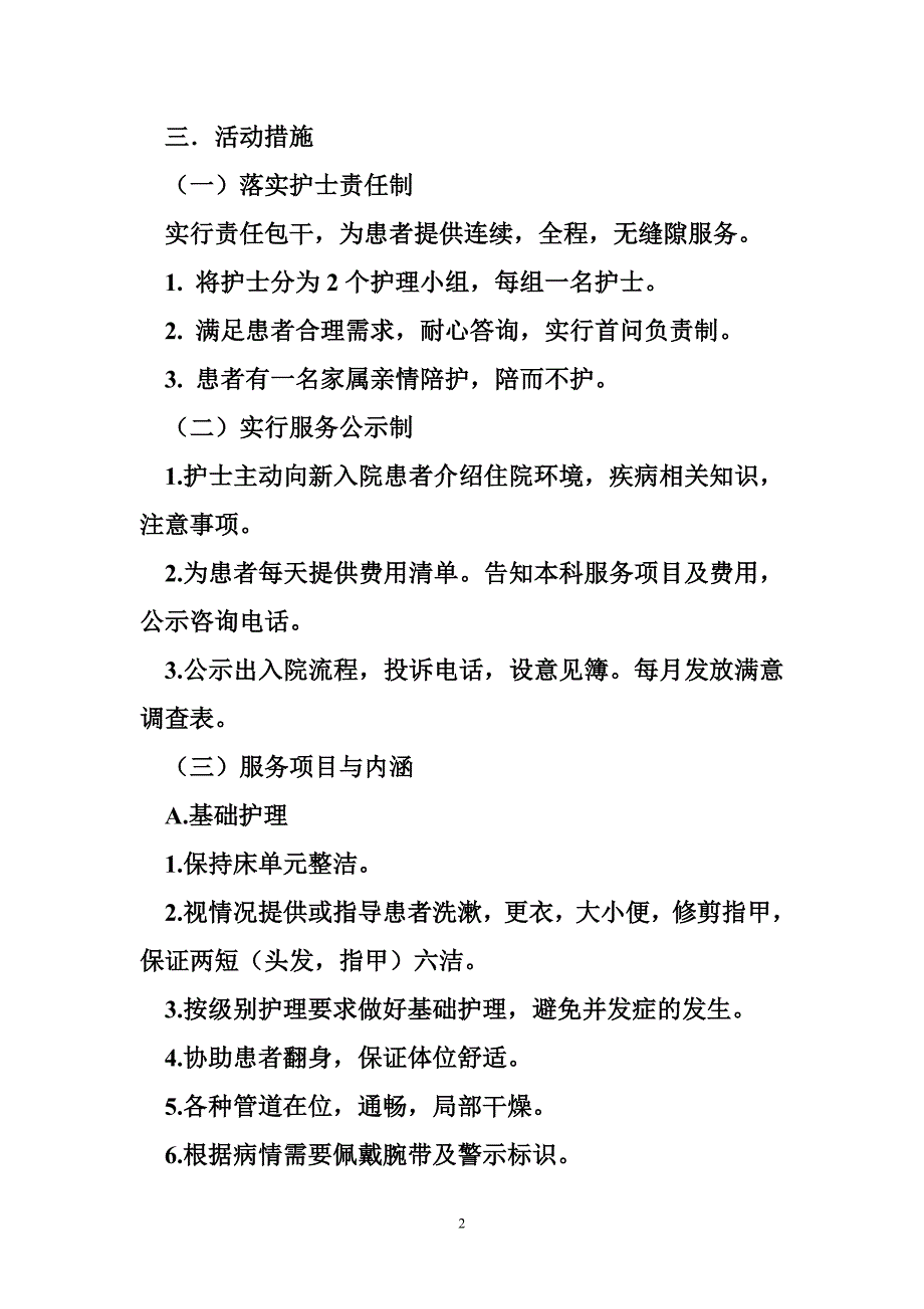 科室优质护理服务 优质护理服务活动实施_第2页