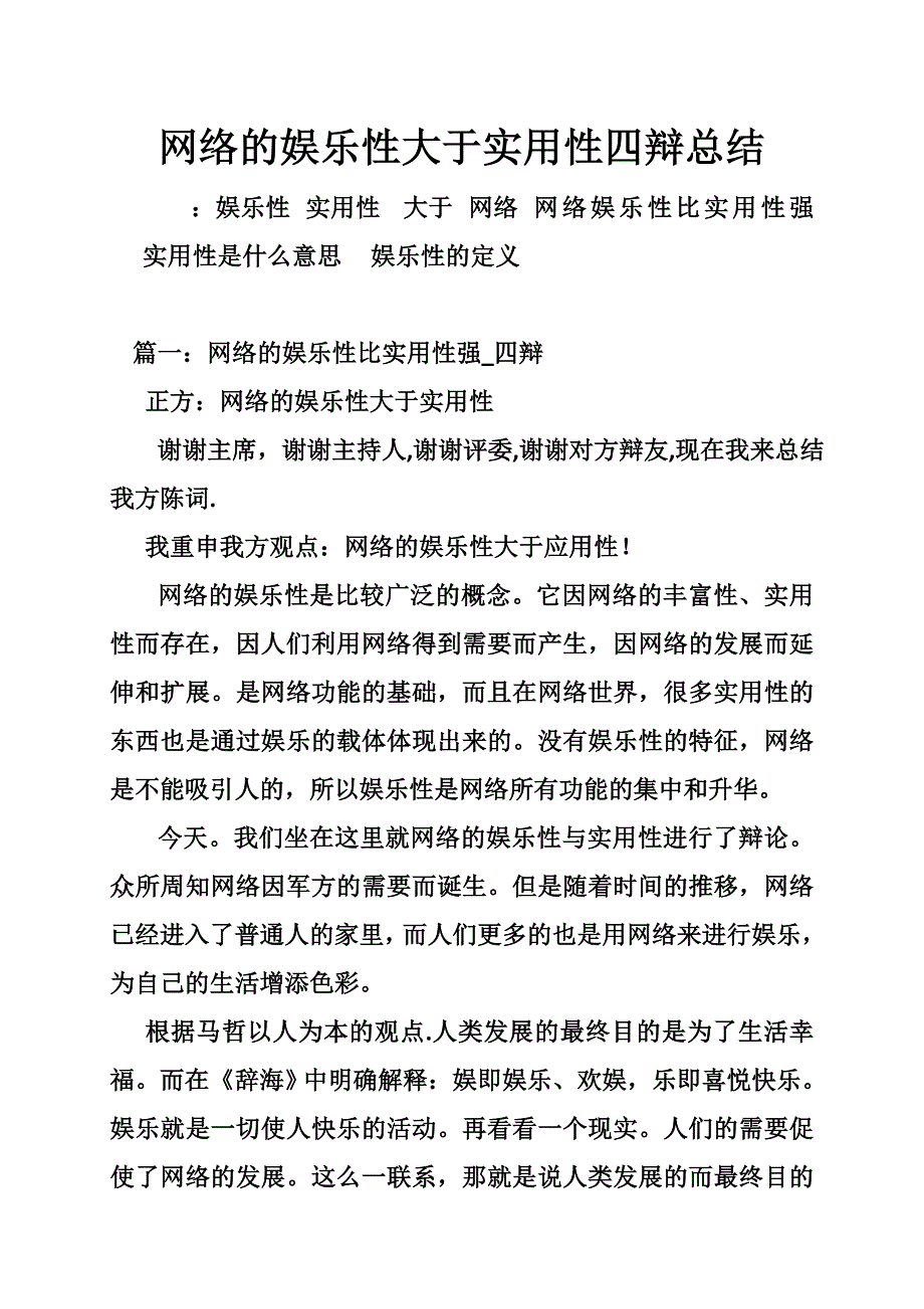 网络的娱乐性大于实用性四辩总结_第1页