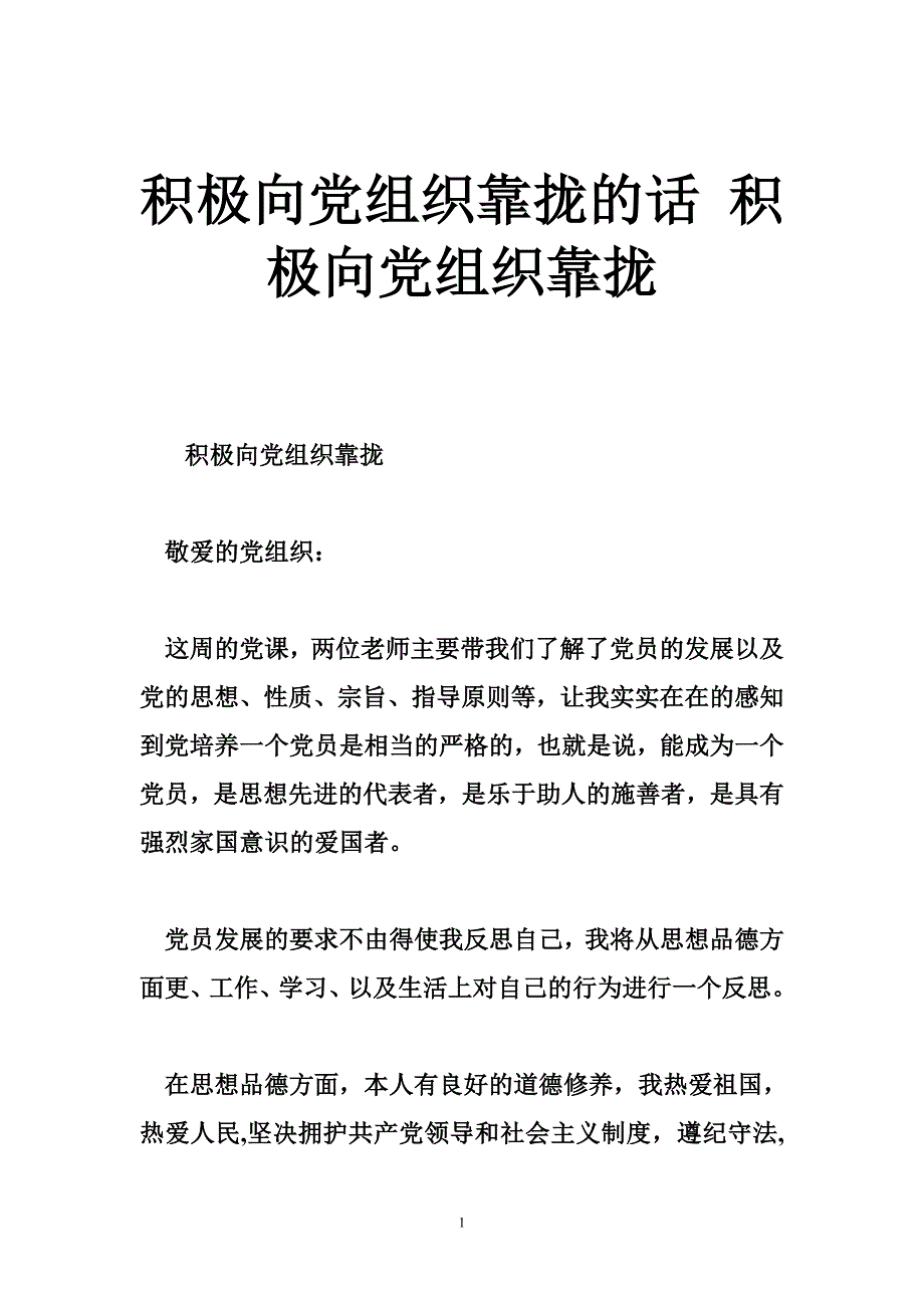 积极向党组织靠拢的话 积极向党组织靠拢_第1页