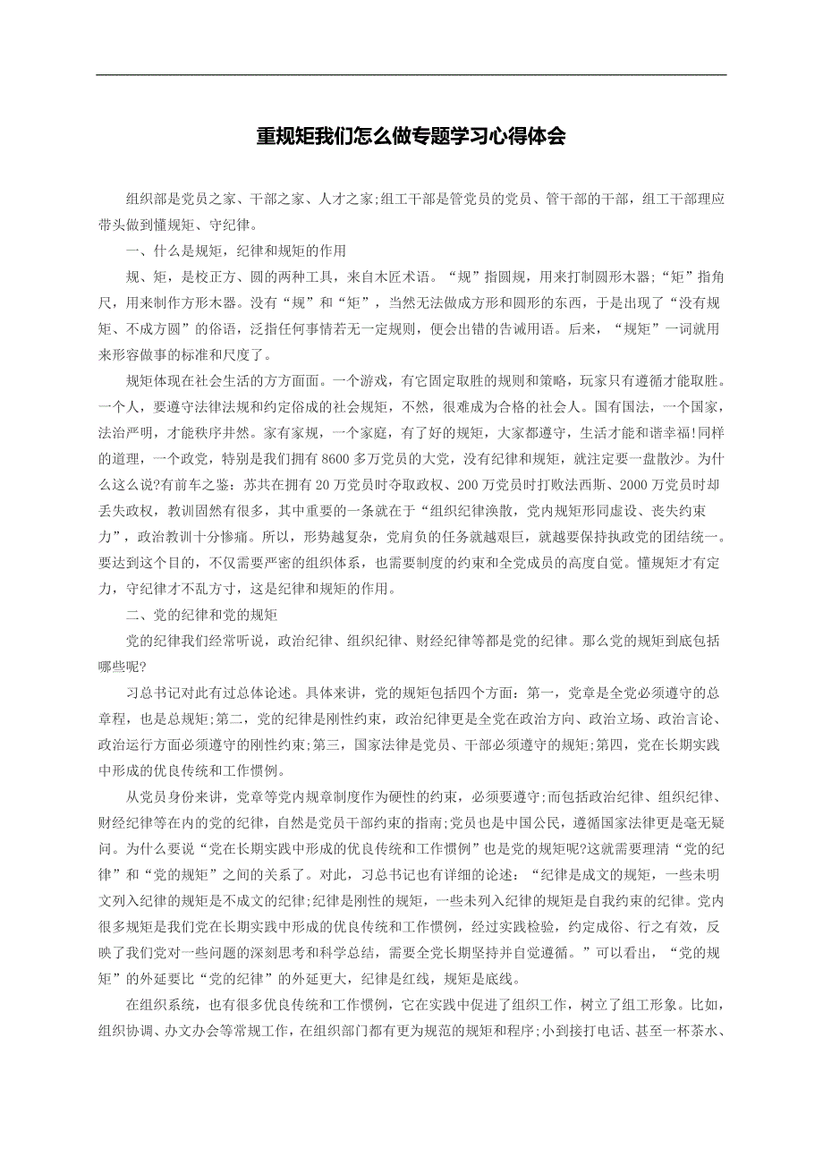 重规矩我们怎么做专题学习心得体会_第1页