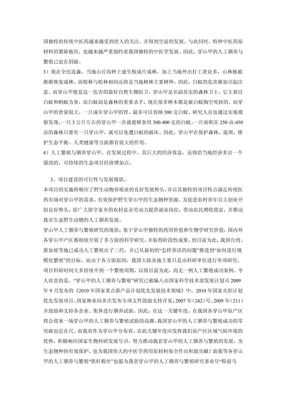 穿山甲养殖仿生态可行性报告_第2页