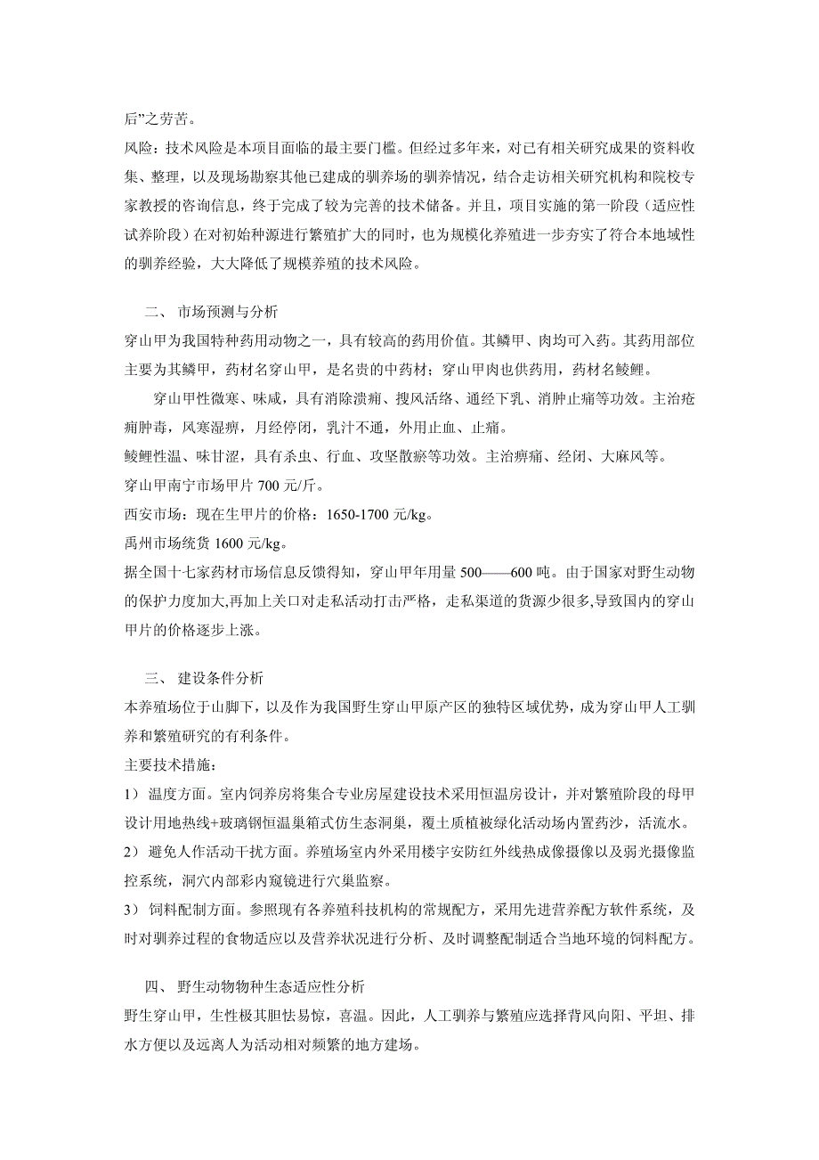 穿山甲养殖仿生态可行性报告_第3页