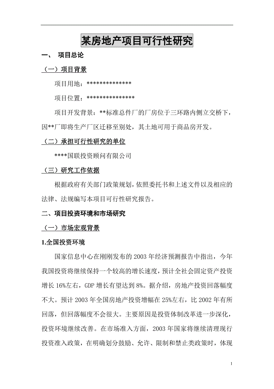 某房地产项目可行性研究报告_第1页