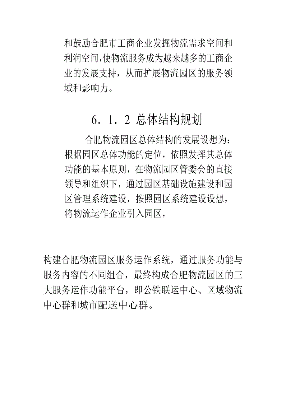 合肥现代物流园区-可行性研究报告6_第3页