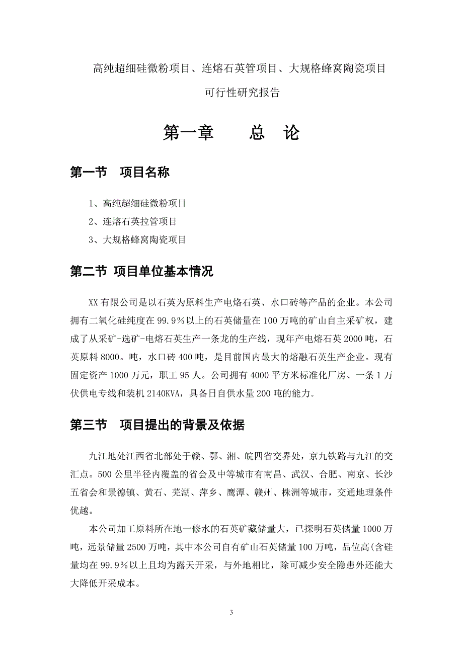 高纯超细硅微粉项目、连熔石英拉管项目、大规格蜂窝陶瓷项目可行性报告_第3页