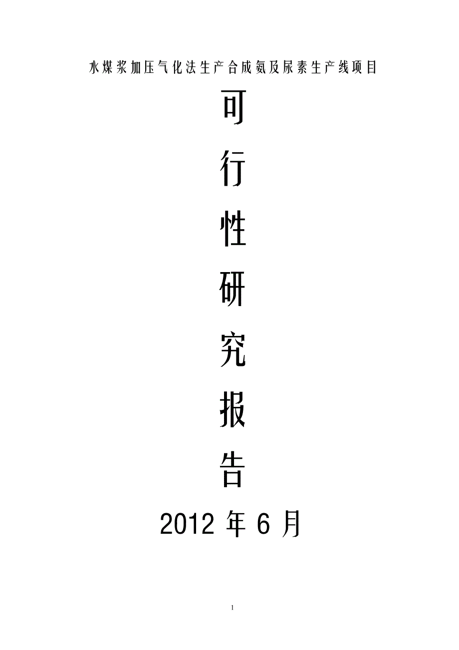 水煤浆加压气化法生产合成氨及尿素生产线项目可行性研究报告_第1页