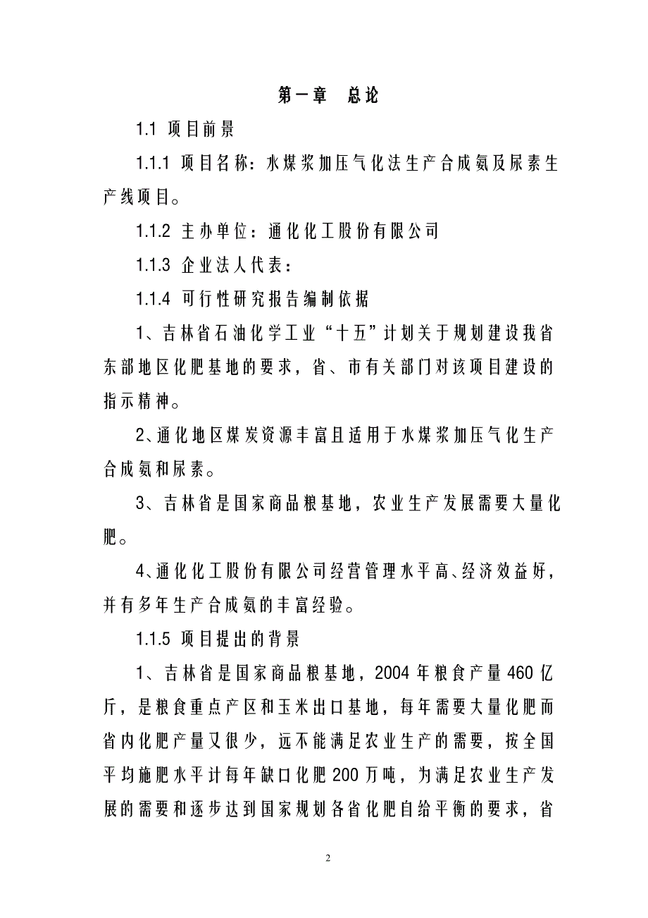 水煤浆加压气化法生产合成氨及尿素生产线项目可行性研究报告_第2页