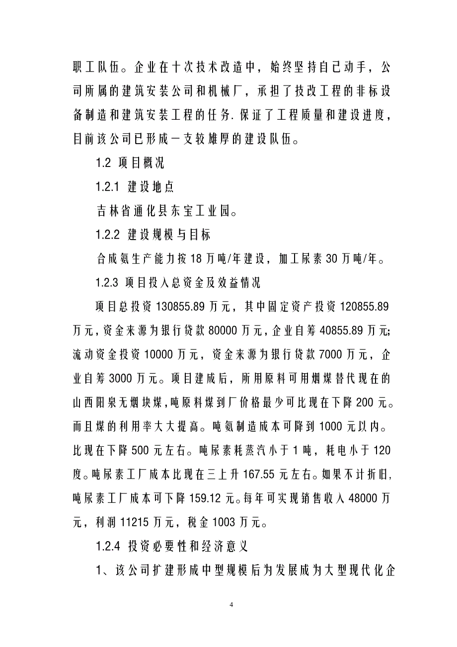 水煤浆加压气化法生产合成氨及尿素生产线项目可行性研究报告_第4页