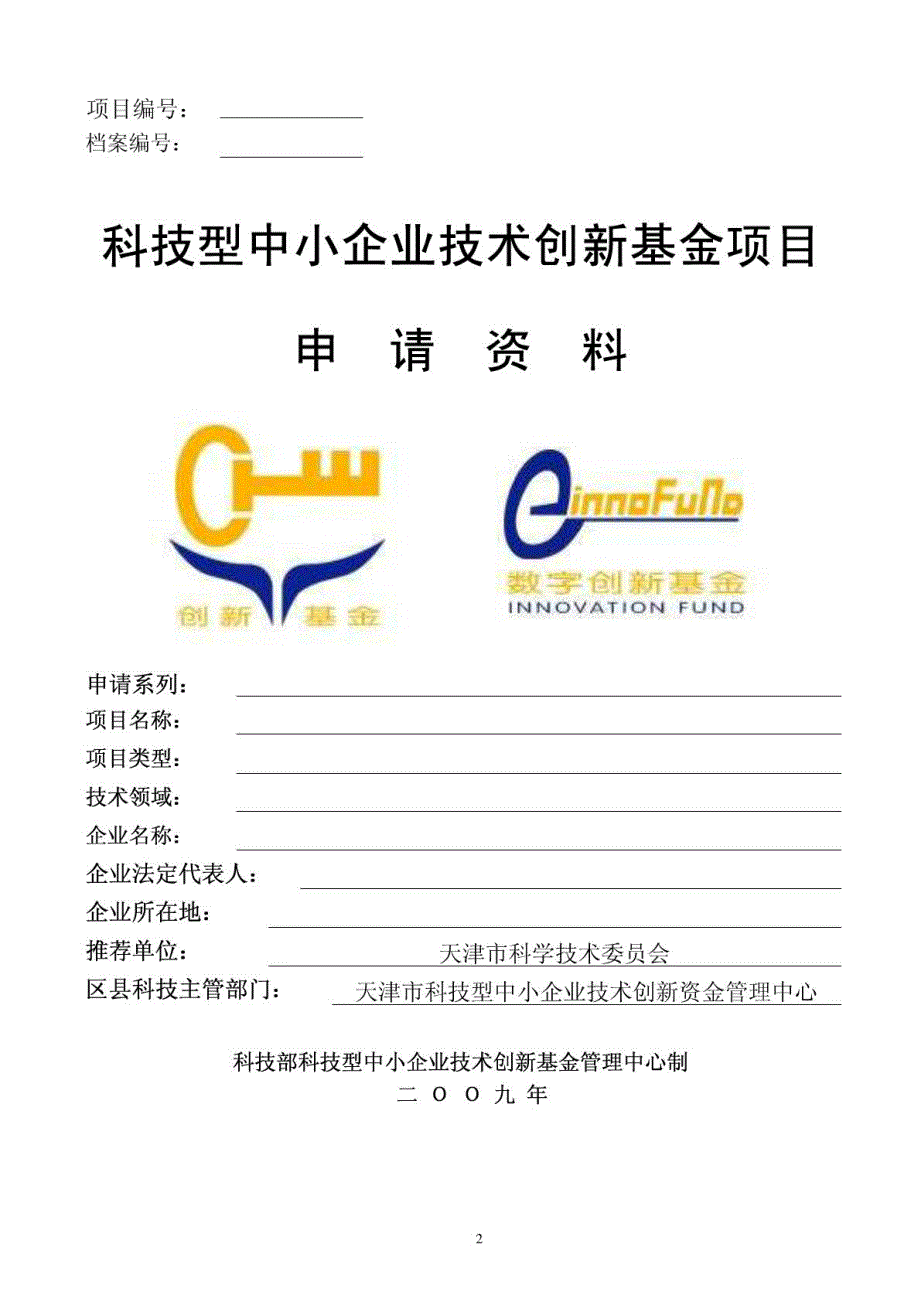 2011年科技部科技型中小企业创新基金项目申报书_第2页