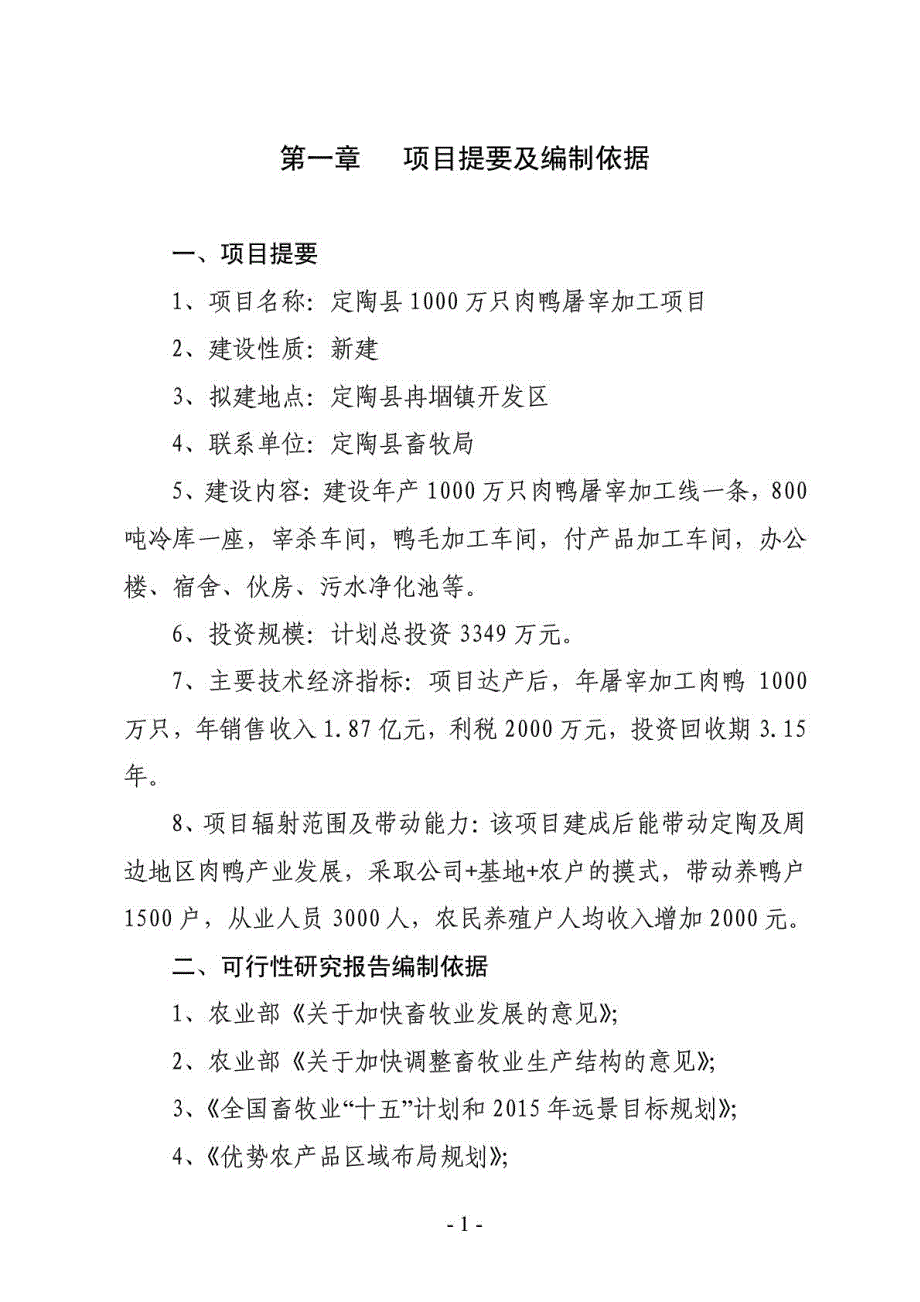 定陶县1000万只肉鸭加工项目可行性研究报告_第2页