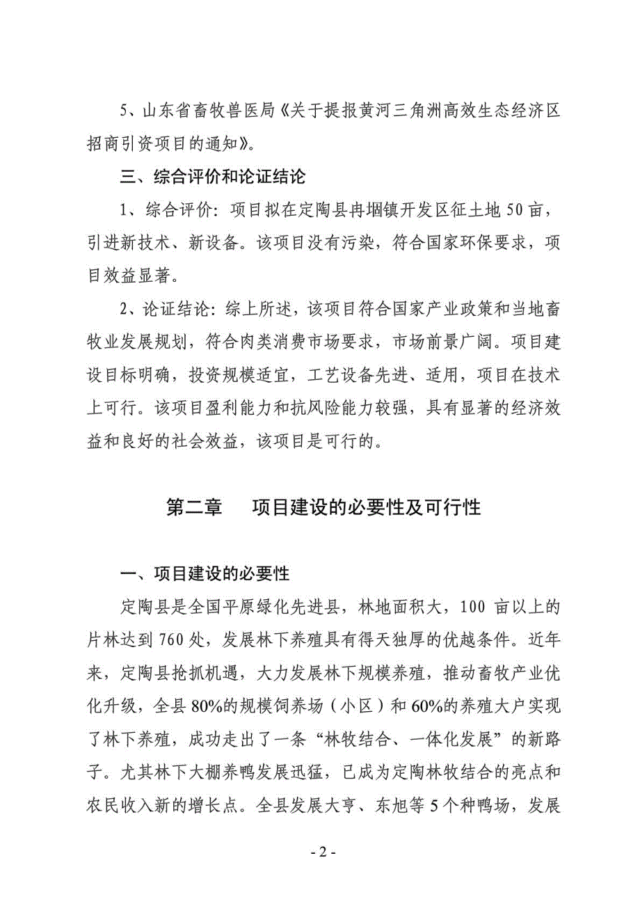 定陶县1000万只肉鸭加工项目可行性研究报告_第3页