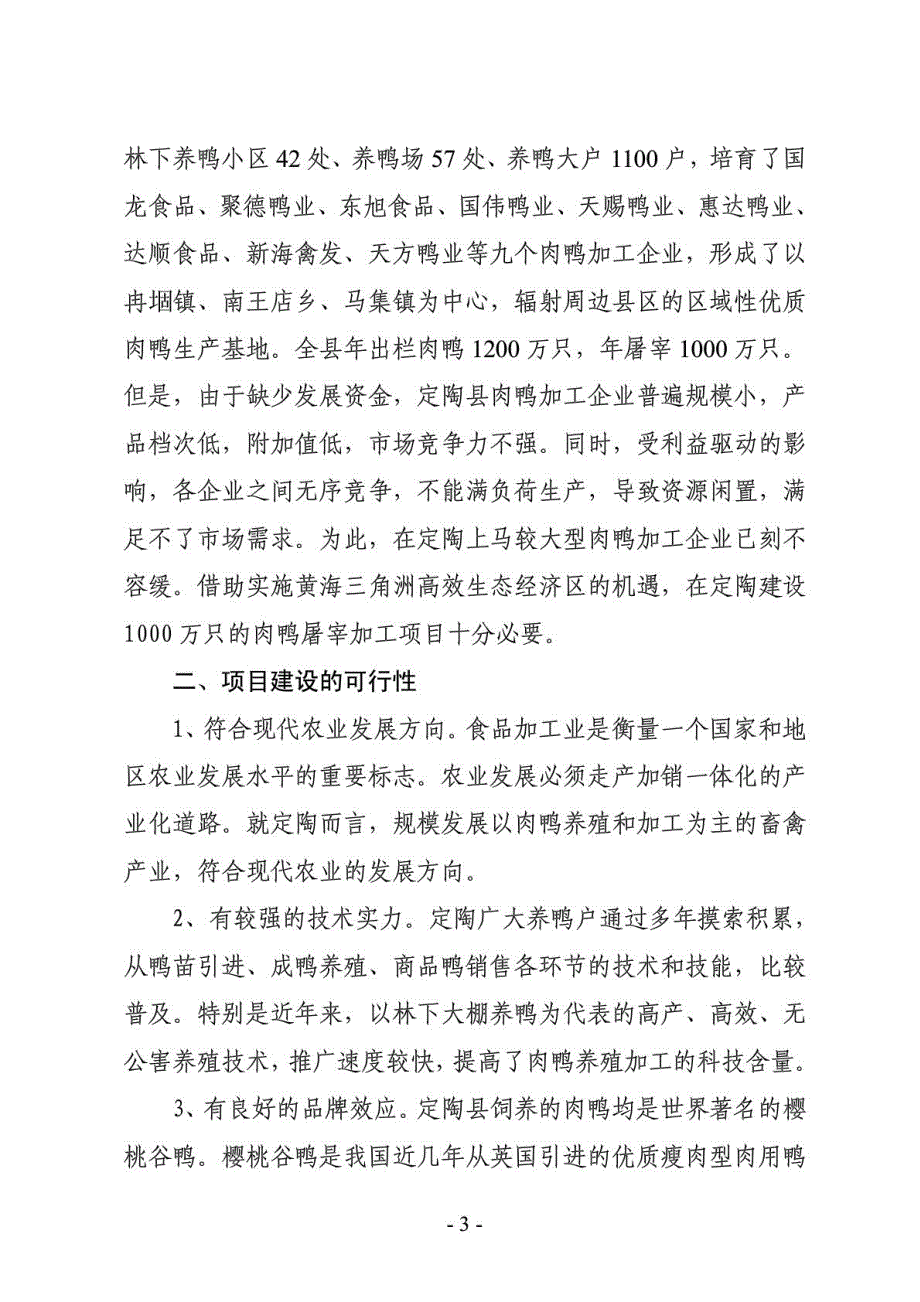 定陶县1000万只肉鸭加工项目可行性研究报告_第4页