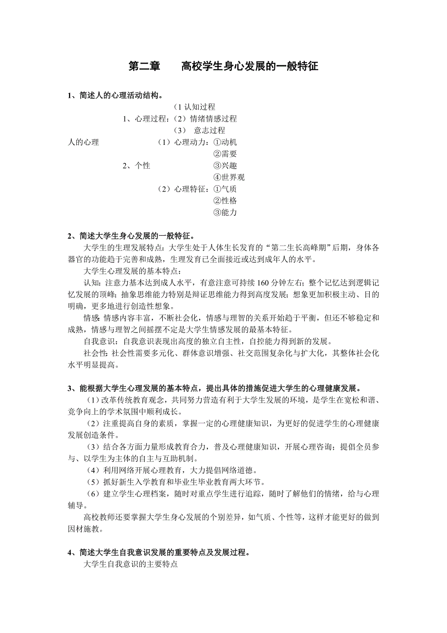 《高等教育心理学》教材课后习题的参考答案_第2页