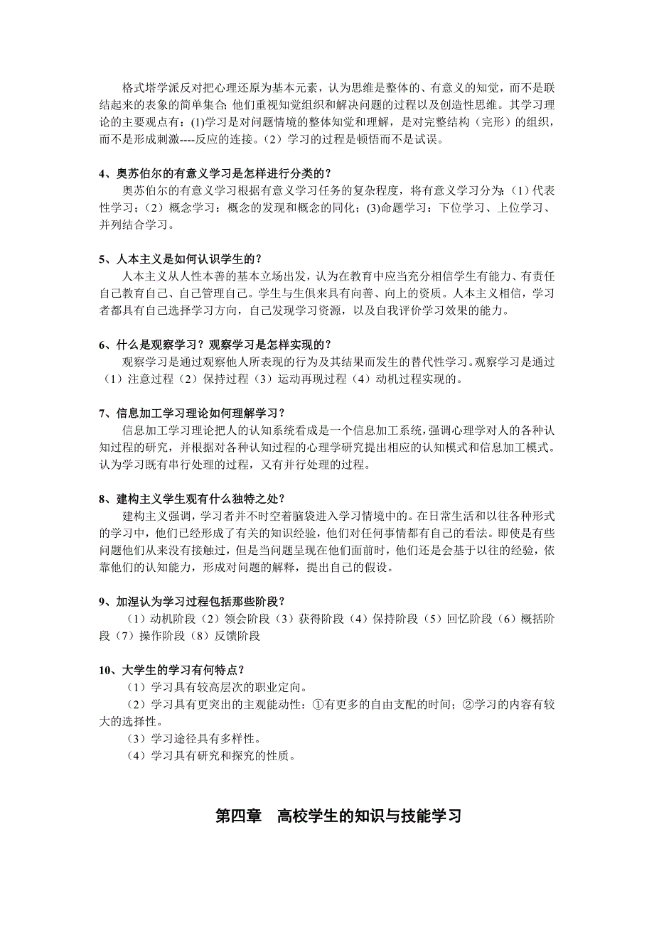 《高等教育心理学》教材课后习题的参考答案_第4页