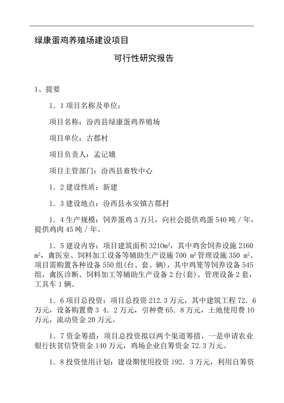 绿康蛋鸡养殖场建设项目_第1页