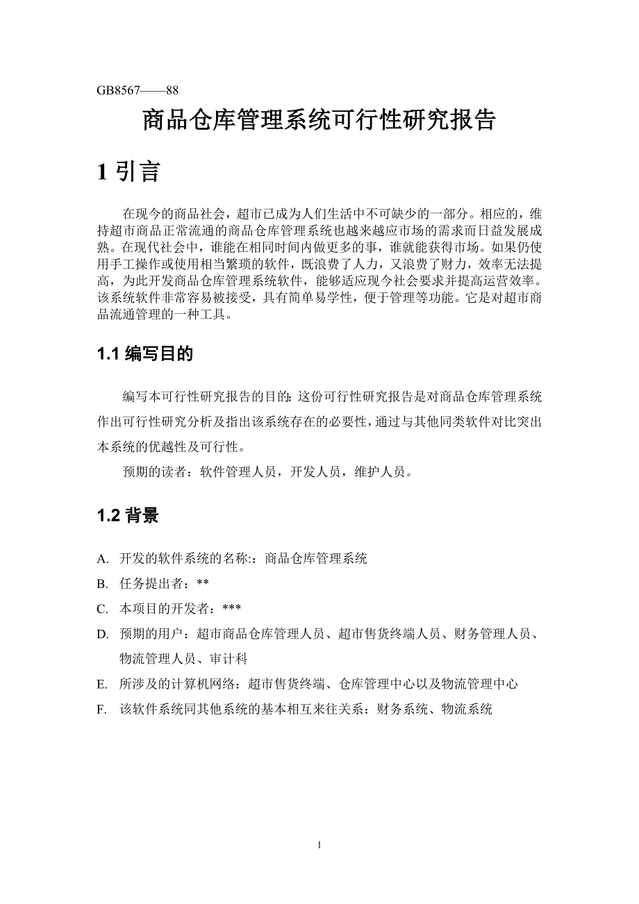 超市仓库管理系统可行性研究报告_第3页